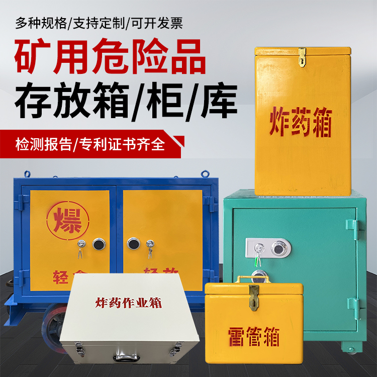 大同爆破作业安全关键：为何必须配备专业危险品存放箱